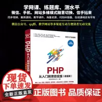 PHP 从入门到项目实践(版)(软件开发魔典) 程序设计 计算机