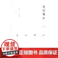 史记观止(精装) 张大可 丁德科 编著 商务印书馆