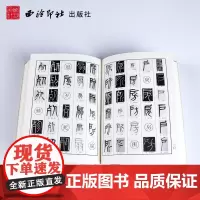 篆书字典 李静 著 李静 编 书法/篆刻/字帖书籍艺术 正版图书籍 西泠印社出版社