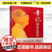 幸福就这么简单 郭明义 著作 成功经管、励志 中国工人出版社 道德模范郭明义自传性作品 中央企业优秀共产党员全国五一劳动