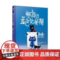 鲍勃的蓝色忧郁期 2019年入围英国凯特·格林威奖 绘本儿童书未小读出品情商培养独立思考睡前故事早教亲子阅读2-4-6岁