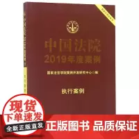 执行案例/中国法院2019年度案例(23) 国家法官学院案例开发研究中心 著 法学理论社科 正版图书籍 中国法制出版社