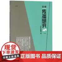 2018法制传播研究(第2辑) 人民公安报社 著 法律知识读物社科 正版图书籍 群众出版社