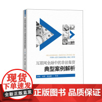 互联网金融中的非法集资典型案例解析 罗煜 宋科 邱志刚 等著 著 司法案例/实务解析社科 正版图书籍 中国金融出版社