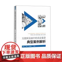 互联网金融中的非法集资典型案例解析 罗煜 宋科 邱志刚 等著 著 司法案例/实务解析社科 正版图书籍 中国金融出版社