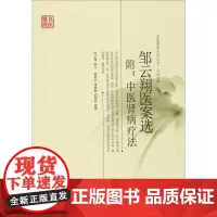 邹云翔医案选 黄新吾、邹燕勤、苏明哲整理 著 中医生活 正版图书籍 中国中医药出版社