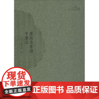 康南海书牍 中庸注 (清)康有为 著 中国通史社科 正版图书籍 广西师范大学出版社