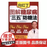 正版 向红丁图解糖尿病“三五”防糖法 美容养颜 书籍