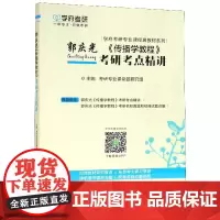 正版 郭庆光<传播学教程>考研考点精讲 考前冲刺搭配徐涛8套卷李林考研数学二肖四肖八考研书籍工商管理硕士在职研究生考研常