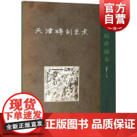 天津砖刻艺术:手稿珍藏本 冯骥才 雕塑砖雕艺术基础教程 民间文化遗产 地方传统民间美术 砖刻艺术书 上海书店出版社