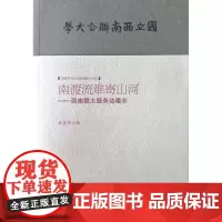 南渡流难寄山河:西南联大服务边疆志 龙美光 著 地域文化 群众文化社科 正版图书籍 云南人民出版社