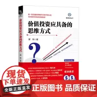 价值投资应具备的思维方式 蒋炜 中国铁道出版社 正版书籍