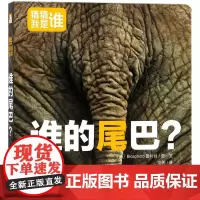 谁的尾巴? 法国Biosphoto图片社 图文;刘明 译 启蒙认知书/黑白卡/识字卡少儿 正版图书籍 北京时代华文书局