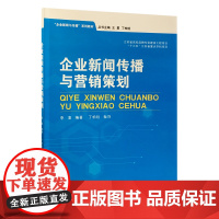 正版教材 “企业新闻与传播”系列教材 企业新闻传播与策划营销 南大出版社店