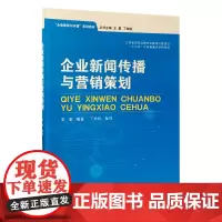 正版教材 “企业新闻与传播”系列教材 企业新闻传播与策划营销 南大出版社店