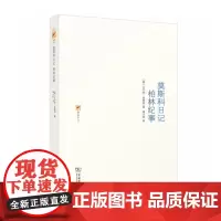 莫斯科日记·柏林纪事 涵芬书坊第1辑 商务印书馆