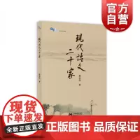 现代语文二十家 赵志伟著 中学语文教师参考资料 上海教育出版社
