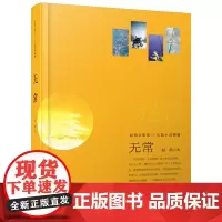 正版 赵焰文集卷三小说精编:无常 赵焰著 现当代长篇小说 一部既有古代武侠故事也有现代商业故事的长篇小说