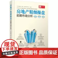 正版 房地产精细操盘-前期市场分析 房地产、建筑业经济 书籍