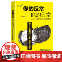 [优惠]正版 你的反常他的日常 认识日常生活中的精神病 应用心理学 临床心理学 大众心理学