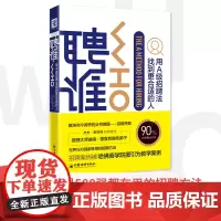 中资海派 聘谁 用A级别招聘法找到更适合的人人力资源HR招聘法则 聘人决策 HR人事部的招聘管理指南用书正版 企业在用的