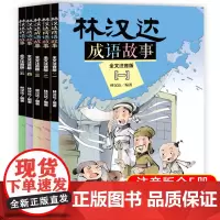 林汉达成语故事大全注音版5册中国小学生课外阅读书籍一二三年级课外书经典名著 教材入选篇章中国历史故事集7-10岁带拼音