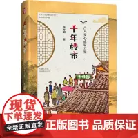 千年楼市 古人安心成家方案 李开周 著 千年楼市古人安心成家方案
