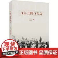 百年五四与青岛 张荣大,张树枫 著 地方史志/民族史志社科 正版图书籍 青岛出版社