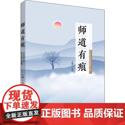 师道有痕 古北路小学教育教学文集 金珏 编 教育/教育普及文教 正版图书籍 上海社会科学院出版社