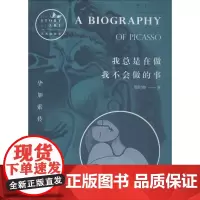 我总是在做我不会做的事 周时奋 著 综合文学 正版图书籍 贵州教育出版社