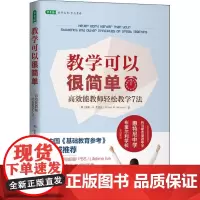 教学可以很简单 高效能教师轻松教学7法 (美)罗宾·R.杰克逊(Robyn R.Jackson) 著 李端红 译 育儿其