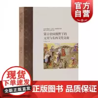 蒙古帝国视野下的元史与东西文化交流 邱轶皓著 横向比较蒙古帝国 古中国知识 历史读物 中国史 宋辽金元史 上海古籍出