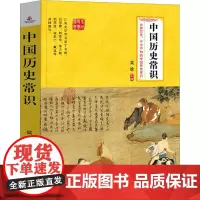中国历史常识 编者:吴晗 著 吴晗 编 中国通史社科 正版图书籍 群言出版社