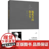 地北天南叙古今(平装) 黄仁宇 著 中国通史社科 正版图书籍 九州出版社