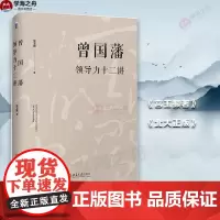 曾国藩领导力十二讲 宫玉振 著 领导学社科 正版图书籍 北京大学出版社
