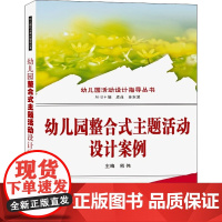 幼儿园整合式主题活动设计案例 熊伟,卓萍,金东波 编 育儿其他文教 正版图书籍 武汉大学出版社