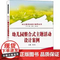 幼儿园整合式主题活动设计案例 熊伟,卓萍,金东波 编 育儿其他文教 正版图书籍 武汉大学出版社