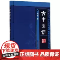 古中医悟(新版) 路辉 著 中医生活 正版图书籍 中国中医药出版社