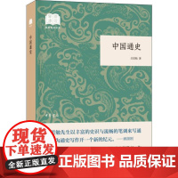 中国通史 吕思勉 著 中国通史社科 正版图书籍 中华书局