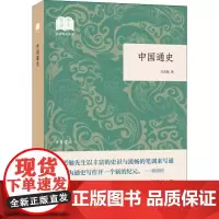 中国通史 吕思勉 著 中国通史社科 正版图书籍 中华书局