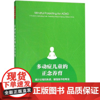 多动症儿童的正念养育:减少父母的焦虑.增强孩子的专注/万千心理 (美)Mark Bertin著 著 赵雪莲 译 中学教辅