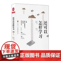 还可以怎样学夏书系 邢星 著 教育/教育普及文教 正版图书籍 华东师范大学出版社
