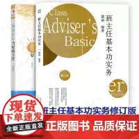 认准修订版班主任基本功实务+轻轻松松当好班主任 全国中小学班主任培训用书长三角浙江省班主任基本功大赛真题笔试情境模拟试卷