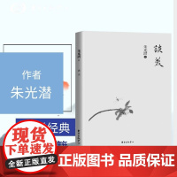 谈修养 美学大家朱光潜先生写给青年的人生启示录 提高个人修养的必读经典 文学散文 社科读物 东方出版中心