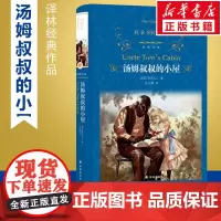 汤姆叔叔的小屋 (美)哈里耶特·比彻·斯托夫人(H.B.Stowe) 著 林玉鹏 译 世界名著文学 正版图书籍 译林出版