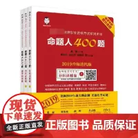 命题人400题(2019升级迭代版客观题考试专用 统一法律职业资格考试系列用书) 共3册