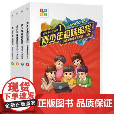 正版 青少年趣味编程:适用于小学阶段 编程语言与程序设计 书籍