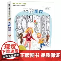 天使雕像书注音版正版国际大奖小说新蕾出版社一年级二年级三年级四年级6-12岁儿童文学小学生课外读物书籍书睡前童话故事书