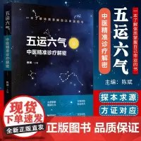 正版 五运六气 中医精准诊疗解密 陈斌 中医书籍中医基础理论五运六气详解与应用 搭五运六气详解与应用三十二讲 中国中医药
