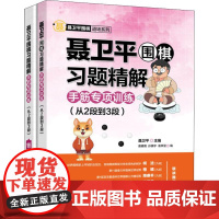 聂卫平围棋习题精解 手筋专项训练 从2段到3段 全2册 聂卫平围棋道场系列教材教程书籍聂卫平围棋基础入门教材技巧少儿围棋